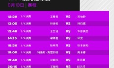 爱游戏体育:今天（9月13日）WTT澳门冠军赛赛程直播时间表 男女单打1/4决赛对阵名单