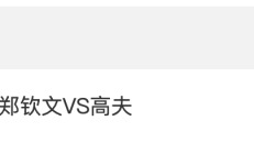 爱游戏体育:2024WTA年终总决赛郑钦文VS高芙比赛时间 直播地址入口