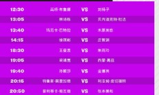 爱游戏体育:2024WTT澳门冠军赛今天（9月11日）赛程直播时间表