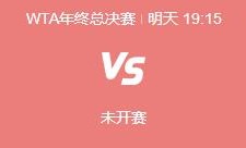 爱游戏官网:郑钦文WTA年终总决赛最新赛程下一场比赛时间 郑钦文vs保利尼直播时间