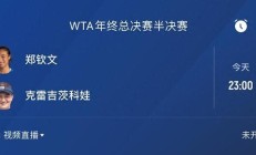 爱游戏APP:郑钦文半决赛对手确定 23点冲决赛 获胜奖金高达127万美元