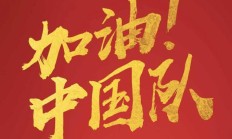 爱游戏体育:官方：国足vs日本冲场球迷被行政拘留10日，罚款500元