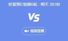 爱游戏:世预赛中国男足vs日本几点比赛时间 11月19日国足对日本晚上直播时间